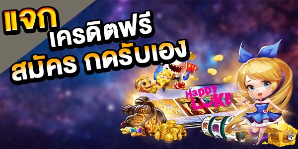 แจก เครดิตฟรี กดรับเอง 2565