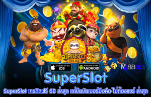 เครดิตฟรี กดรับเอง ยืนยันเบอร์ superslot