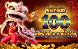 เครดิตฟรี กดรับเอง 100