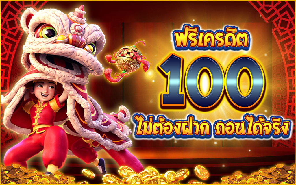 เครดิตฟรี กดรับเอง 100