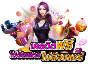 เครดิตฟรี ล่าสุด