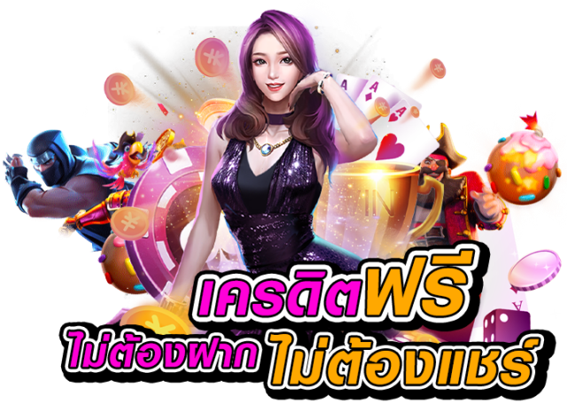 เครดิตฟรี ล่าสุด