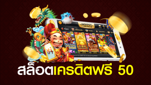 joker เครดิตฟรี 50 แค่สมัคร