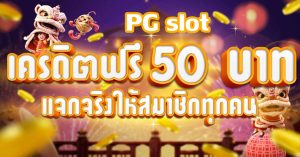 superslot เครดิตฟรี 50 ใหม่ ๆ